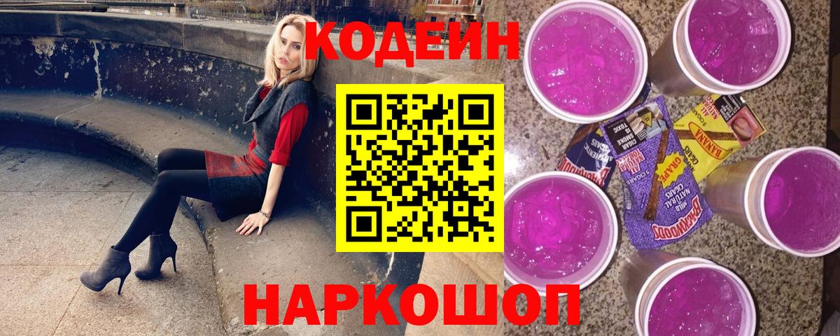 Кодеин Purple Drank  Кодеин Purple Drank  Зеленогорск  Вход с VPN 